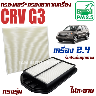 กรองแอร์ + กรองอากาศ Honda CRV G3 *เครื่อง 2.4* ปี 2008-2011 (ฮอนด้า ซีอาร์วี) / ซีอาวี G 3 Gen3 Gen เจน เจ็น จี3 จี สาม