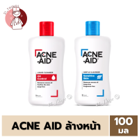 [1ขวด] Acne Aid Liquid Cleanser 100 ml. แอคเน่เอด เจลล้างหน้า (แดง=Oil Control / ฟ้า=Sensitive Skin)