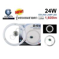 หลอดไฟกลมติดเพดาน LED แสงขาว24W iwachi มาตรฐาน มอก.