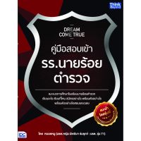 A-หนังสือ Dream Come True คู่มือสอบเข้า รร.นายร้อยตำรวจ