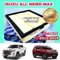 ไส้กรองอากาศ เครื่องยนต์ อีซูซุดีแมคซ์ มิว-เอ็กซ์ All NEW Isuzu D-max Mu-X 1.9/2.5 ปี 2012-2018 คุณภาพดี