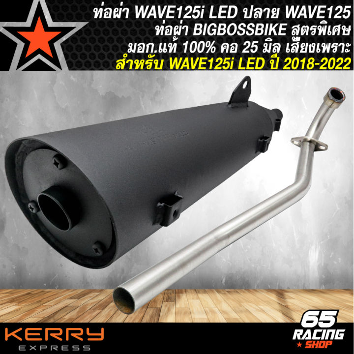 ท่อผ่า-wave125i-led-ปี-18-ท่อผ่าหมก-สำหรับ-wave125i-led-ปี-18-22-ท่อผ่า-bigbossbike-ปลาย125-มอก-แท้-100-คอท่อ-25-มิล-สีดำ