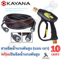 SET สุดคุ้ม คุ้มค่า คุ้มราคา KAYANA ของแท้ สายไฮดรอลิค สายฉีดน้ำแรงดันสูง แบบหนา ยาว 10 เมตร พร้อมปืนฉีดน้ำแรงดันสูงปลายปืนคอปเปอร์