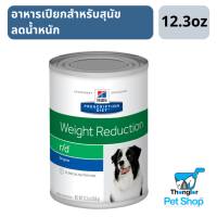 Hills Prescription Diet r/d Weight Reduction Canine อาหารสำหรับสุนัขลดน้ำหนักชนิดเปียก 12.3oz