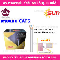 SUN สายแลน CAT6 สำหรับใช้ภายในอาคาร ความยาว 100 เมตร รุ่น SUN-CAT6-IN-100