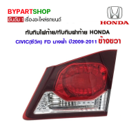 ทับทิมไฟท้าย/ทับทิมฝาท้าย HONDA CIVIC(ซีวิค) FD นางฟ้า(8เหลี่ยม) ปี2009-2011 ข้างขวา