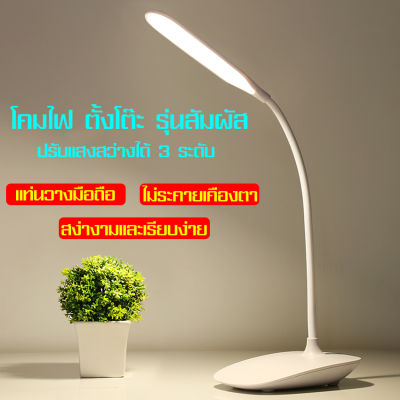 ปกป้องดวงตาโคมไฟ โคมไฟหัวเตียง โคมไฟตั้งโต๊ะรุ่นสัมผัส ไฟ LED USB ชาร์จ โคมไฟถนอมสายตา คมไฟอ่านหนังสือ ไฟไร้สาย โคมไฟอเนกประสงค์ โคมไฟ