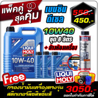 [ ฟรีกรอง/ ส่งฟรี / สติกเกอร์] น้ำมันเครื่องดีเซลและเบนซิน Liqui Moly (ลิควิโมลี่) รุ่น Super Leichtlauf 10W-40 ขนาด8 ลิตร  ( + ล้างห้องเครื่องราคาพิเศษ )