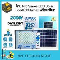 LUMAX โคมโซล่าเซลล์ Pro Series LED Solar Floodlight lumax พร้อมรีโมท 200W/3700lm/6500K แสงสีขาว DAYLIGHT