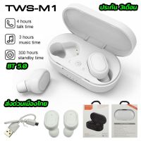 ??HOT!!ลดราคา?? TWS Wireless Bluetooth 5.0 TWS-M1 หูฟังไร้สายพร้อมกล่องชาร์จ ##ที่ชาร์จ แท็บเล็ต ไร้สาย เสียง หูฟัง เคส Airpodss ลำโพง Wireless Bluetooth โทรศัพท์ USB ปลั๊ก เมาท์ HDMI สายคอมพิวเตอร์