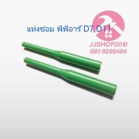 แท่งซ่อม ท่อพีพีอาร์ D7 D11 Repairing Sticker