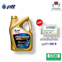 แถมฟรีบัตรเติมน้ำมันปตท500บ รับประกันแท้100% น้ำมันเครื่อง ptt synthetic พีทีที ปตท สังเคราะห์ 0W-30 เครื่องเบนซิน 4ลิตร