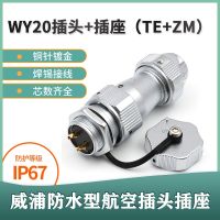 Weipu WIEPU waterproof aviation plug socket WY20-2 core 3 core 4 core 5 core 7 core 9 core 12 core TE/KZM