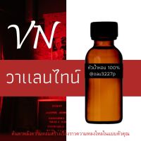 (วาแลนไทน์) หัวเชื้อน้ำหอมฝรั่งเศสแท้100% และแอลกอฮอลล์ผสม มีหลากหลายกลิ่นที่คุณเลือกได้ ขนาด30cc/70cc หอมยาวนาน มั่นใจในแบบที่คุณเลือก