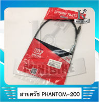 สายครัช PHANTOM 200 / ฮอนด้า แฟนท่อม 200 สายอย่างดี ยี่ห้อ UNF HONDA PHANTOM 200