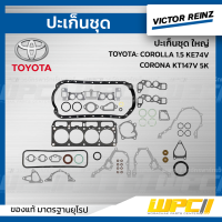 VICTOR REINZ ปะเก็นชุด ใหญ่ TOYOTA: COROLLA 1.5 KE74V, CORONA KT147V 5K โคโรล่า, โคโรน่า *