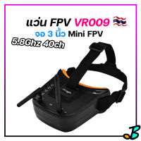 แว่น FPV โดรน VR009 Mini FPV 5.8Ghz 40ch จอ 3 นิ้ว goggle VRX แถมสายชาร์จ สาย AV เหมาะสำรับผู้เริ่มต้น ราคาย่อมเยาว์