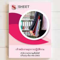 แนวข้อสอบ เจ้าพนักงานธุรการปฏิบัติงาน สำนักงานปรมาณูเพื่อสันติ [OAP 2563]