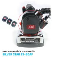 กล่องเเยกกล่องไฟ SILVER STAR ประกอบกล่องไฟเตารีด มี4รุ่นให้เลือก94A/94AL/300L/85AF