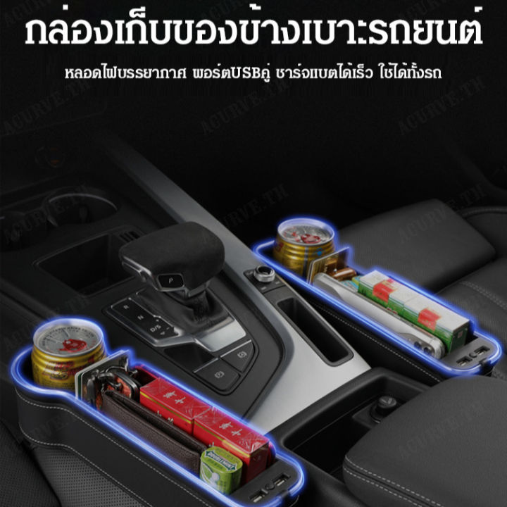 acurve-กล่องเก็บของระหว่างที่นั่งรถยนต์พร้อมไฟหลอดอากาศชาร์จและไฟฟ้าภายในรถยนต์หลากหลายใช้