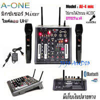 มิกซ์เซอร์ Mixer ปรับแต่งเสียง 2 ช่อง EFFECTแท้ พร้อมระบบไมค์ลอยUHF 2ตัว รุ่น AE-4 MIC ใช้ไฟระบบ DC 12V ได้ เสียงดี มีคุณภาพ มิกเซอร์+ไมค์ลอยไร้สาย