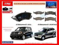 ผ้าเบรค TRW KIA SOUL (AM) 1.6L 2WD ปี09-&amp;gt;/SPORTAGE 2.0L 4WD ปี95-00 (ราคารวมส่งแล้ว)