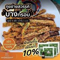 ?"กุยช่ายสวรรค์ สูตรบางกรอบ " ?ผักจากไร่ปลอดสาร 100% เพิ่มปริมาณผัก10%