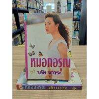 หนังสือนิยาย หมอกอรุณ