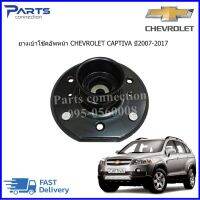 ยางเบ้าโช๊คอัพหน้า CHEVROLET CAPTIVA (ของเทียบ) ราคา/ตัว