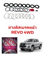 ชุดซ่อมดิสเบรคหน้า ยางดิสเบรคหน้า TOYOTA Revo โตโยต้า รีโว่ 4WD ตัวสูง 4X4 เกรดอย่างดี OEM. ตรงรุ่น พร้อมส่ง