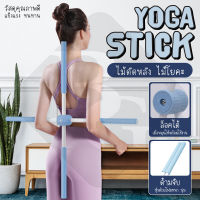 ( สินค้าใหม่ ส่งจากไทย ) Yoga stick  ไม้ดัดหลัง อุปกรณ์ฟิตเนส ไม้โยคะ แก้หลังค่อม ออฟฟิศซินโดรม ไม้โยคะ ดัดหลัง แก้หลังค่อม รุ่น 6015