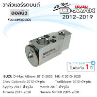 วาล์วแอร์ ISUZU dmax 2012 Allnew ยี่ห้อ Fujikokikool วาล์วแอร์รถยนต์ อีซูซุ ดีแมกซ์ 2012 ออลนิว Expansion valve