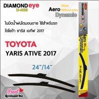 Diamond Eye 003 ใบปัดน้ำฝน โตโยต้า ยาริส เอทีฟ 2017 ขนาด 24"/ 14" นิ้ว Wiper Blade for Toyota Yaris Ative 2017 ขนาด Size 24"/ 14"