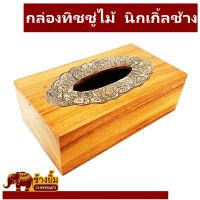 กล่องทิชชู่ไม้สัก กล่องทิชชู่  กล่องทิชชู่แผ่นขนาดกลาง  กล่องไม้ขนาด 15 x 27 CM