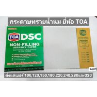 กระดาษทรายยูรีเทน กระดาษทรายน้ำนม ยี่ห้อ TOA แท้! เบอร์ 100,120,150,180,220,240,280,และ320 ราคาต่อ 1 แผ่น