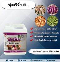 ฟุตเวิร์ก 5L. ขยายหัวมัน มันหัวโต เพิ่มเปอร์เซ็นต์แป้ง  เพิ่มผลผลิต เพิ่มขนาดผลผลิตช่วยให้ผลมีเนื้อแน่น น้ำหนักดี