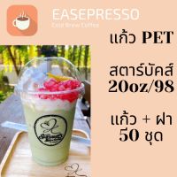 แก้วพลาสติก PET FP - 20oz. Ø98พร้อมฝา [50ชุด]แก้ว 20 ออนซ์แก้ว PET 20 ออนซ์ หนา ทรงสตาร์บัคส์ปาก 98 มม. #ESP