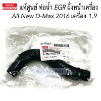 แท้ศูนย์ ท่อยางเทอร์โบ ท่อน้ำ EGR ฝั่งหน้าเครื่อง ALL NEW D-MAX 2016 เครื่อง 1.9 รหัส.8982482202  / 8-98248220-1