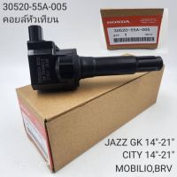 คอยล์จุดระเบิด แท้ศูนย์ HONDA Jazz GK ปี14-21,City ปี14-21,Mobilio,BRV เบอร์แท้ 30520-55A-005 ราคาต่อ 1 ตัว รับประกัน 30 วัน ราคาส่ง ถูกที่สุด