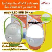 ตะเกียง led โคมไฟ led โคมไฟตะเกียง ตะเกียงไฟฟ้า โคมไฟฉุกเฉิน ยี่ห้อ KAMISAFE รุ่น KM-7737 แบตฯ ในตัว (ส้ม/เขียว เลือกสีทักแชทได้เลยจ้า) ทรงสวยงาม ปรับไฟสว่างมากน้อยได้ สินค้าคุณภาพ ถูกและดี จากร้านขายส่ง HV Shops