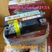 แบตเตอรี่แห้ง LEO LTZ5s (12V5AH)  Click110, MSX, Waveทุกรุ่น, FINO, SCOOPYi,Dream, Step125, Spark115(สินค้ามีประกัน )