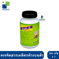รินส์ดี ผงขจัดสารเคมีตกค้างบนผ้า 500 กรัม