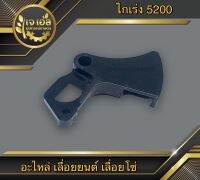 ไกเร่ง 5200