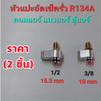 ชุดเช็ครั่วแผงแอร์ ล้างระบบแผงแอร์ R134A (ราคาต่อ2ชิ้น)