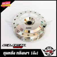 ดุมหลัง สำหรับ CLICK125i/ PCX-ฮอนด้า คลิก125ไอ (กลึงเงา) สินค้าคุณภาพสูง100%