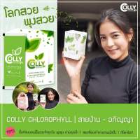 Colly Chlorophyll Plus **ของแท้** Fiber คอลลี่ คลอโรฟิลล์ พลัส ไฟเบอร์ 1กล่อง ขับของเสียในร่างกาย ไฟเบอร์ น้ำหหนัก ดีท็อค พุงยุบ กระชับหุ่น สัดส่วน