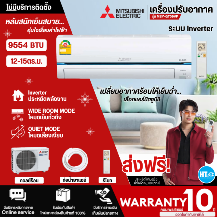 ส่งฟรีทั่วไทย-mitsubishi-แอร์มิตซูบิชิ-super-inverter-รุ่น-msy-gt09vf-9554btu-รุ่น-msy-gt13vf-12624btu-ไม่มีบริการติดตั้ง