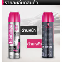 【Shipping 24 hours+Ready stock 】น้ำยาล้างเบาะ สเปรย์ทำสะอาด Flamingo500ml น้ำยาซักเบาะรถ สามารถทำความสะอาด เบาะ ผ้า กลิ่นหนัง น้ำยาฟอกเบาะรถ น้ำยาทำความสะอาดในรถ โฟมล้างเบ