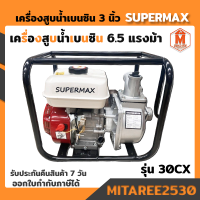 เครื่องสูบน้ำเบนซิน SUPERMAX รุ่น 30CX ขนาด 3 นิ้ว 6.5 แรงม้า (พร้อมส่ง) ออกใบกำกับภาษีได้