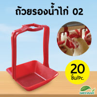 ถ้วยรองน้ำไก่ 02